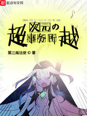 超越次元的事务所章节列表