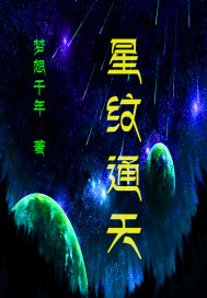 星纹通天章节列表