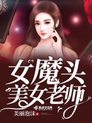 女魔头美女老师章节列表