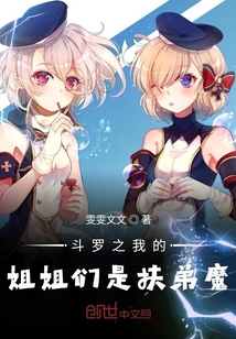 斗罗之我的姐姐们是扶弟魔章节列表