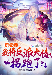 穿书后我将反派大佬拐跑了章节列表