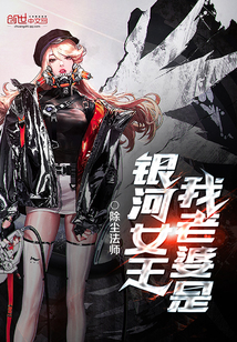 我老婆是银河女王章节列表