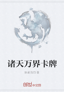 诸天万界卡牌章节列表