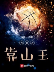 NBA靠山王章节列表