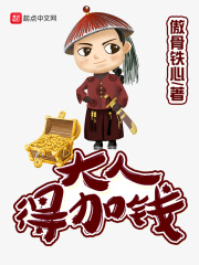 大人，得加钱章节列表