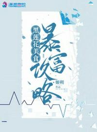 黑莲花美食暴富攻略章节列表