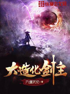 大造化剑主章节列表