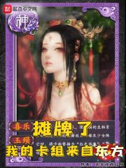 摊牌了，我的卡组来自东方章节列表
