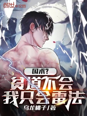 国术？贫道不会，我只会雷法章节列表