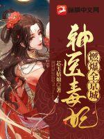神医毒妃燃爆全京城章节列表