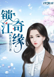 锁江奇缘章节列表