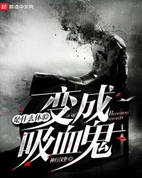 变成吸血鬼是什么体验章节列表