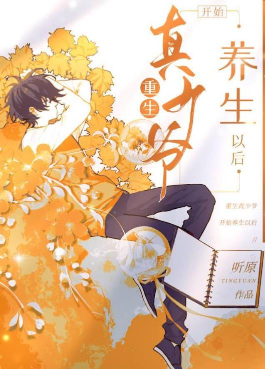 重生真少爷开始养生以后章节列表