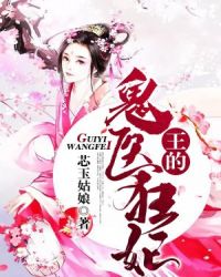 王的鬼医狂妃章节列表