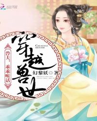 穿越兽世：兽夫，乖乖听话章节列表