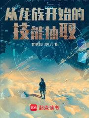 从龙族开始的技能抽取章节列表