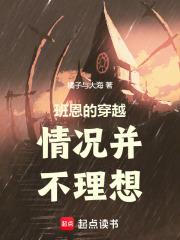 班恩的穿越情况并不理想章节列表