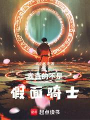 我真的不是假面骑士章节列表
