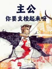 主公，你要支棱起来呀章节列表