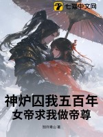 神炉囚我五百年，女帝求我做帝尊章节列表