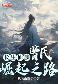 长生仙族：曹氏崛起之路章节列表