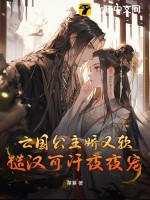 亡国公主娇又软，糙汉可汗夜夜宠章节列表