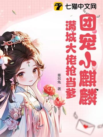 爹爹开门，系窝呀！章节列表