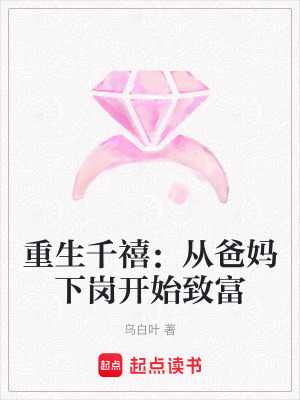 重生千禧：从爸妈下岗开始致富章节列表