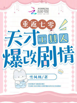 重返七零：天才工具人爆改剧情章节列表