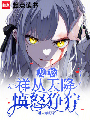 龙族：祥从天降愤怒狰狞章节列表