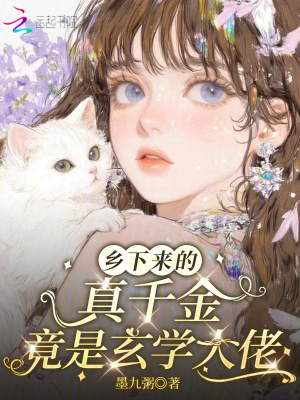 乡下来的真千金，竟是玄学大佬章节列表
