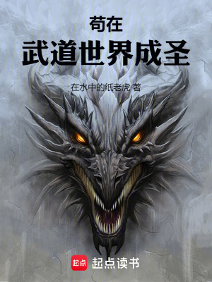 苟在武道世界成圣章节列表