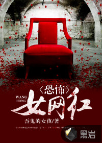 恐怖女网红章节列表