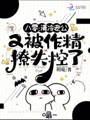 八零，清冷老公又被作精撩失控了章节列表