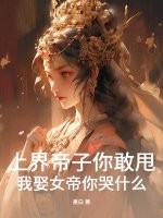 上界帝子你敢甩，我娶女帝你哭什么？章节列表