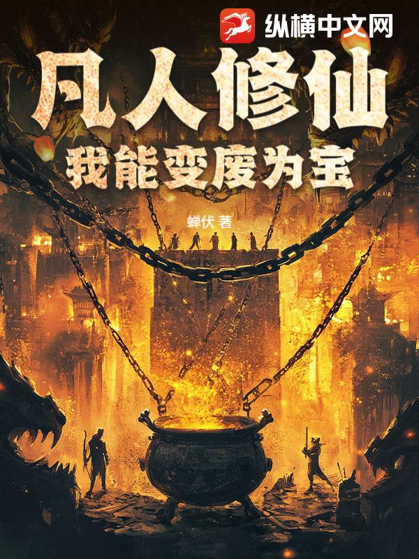 凡人修仙：我能变废为宝章节列表