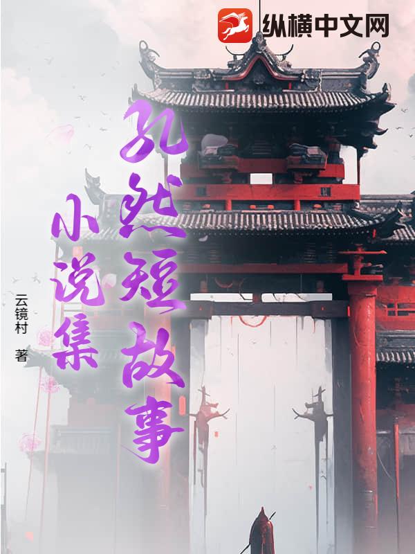 孔然短故事小说集章节列表