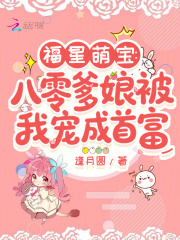 福星萌宝：八零爹娘被我宠成首富章节列表