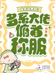 单系能力弱？多系大佬俯首称服章节列表