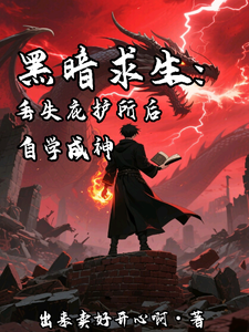 黑暗求生：丢失庇护所后自学成神章节列表