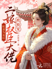 杀夫弑子后，凶悍恶妇重生了章节列表