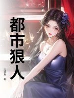 都市狠人章节列表