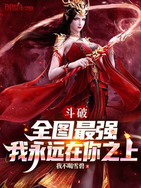 斗破：全图最强，我永远在你之上章节列表