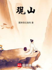 观山！章节列表