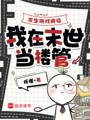 求生游戏降临，我在末世当楼管章节列表