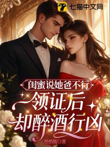 闺蜜说她爸高冷，领证后却醉酒行凶章节列表