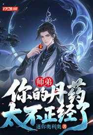 师弟，你的丹药太不正经了章节列表