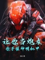 让你当炮灰，你手搓神明机甲？章节列表