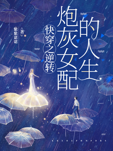 快穿之逆转炮灰女配的人生章节列表