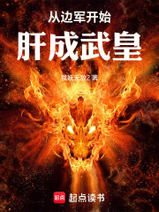 从边军开始肝成武皇章节列表